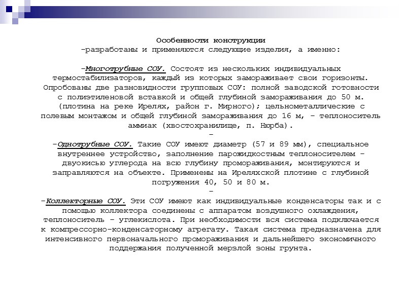 Особенности конструкции разработаны и применяются следующие изделия, а именно:   Многотрубные СОУ. Состоят